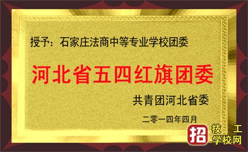 石家莊法商中等專業學校招生辦聯系電話