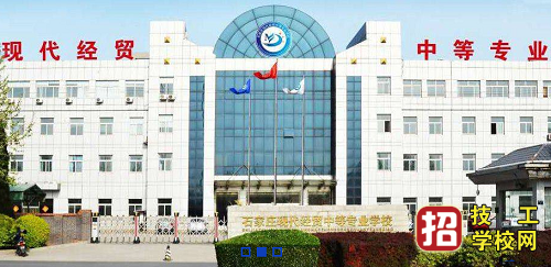 石家莊現代經貿中等專業學校有哪些專業