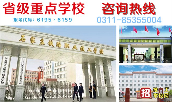 石家莊中專鐵路學校哪個最大