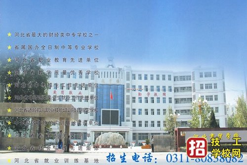 河北商貿學校報名方式