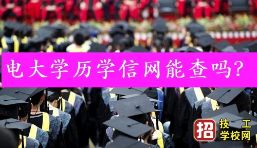 電大文憑有用嗎？國家承認學歷嗎？