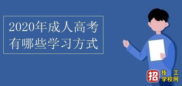 2020年成人高考有哪些學(xué)習(xí)方式