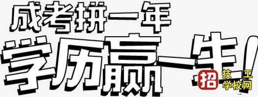 成人高考最穩的拿證方法