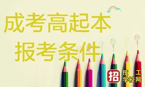 成考對考生報考的基本條件有哪些要求