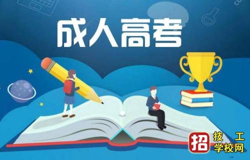 成人高考和自考哪個(gè)更好？