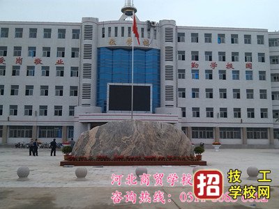 河北商貿(mào)學(xué)校2020年秋季招生簡章