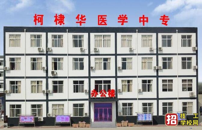 石家莊柯棣華醫學院2020年秋季招生簡章