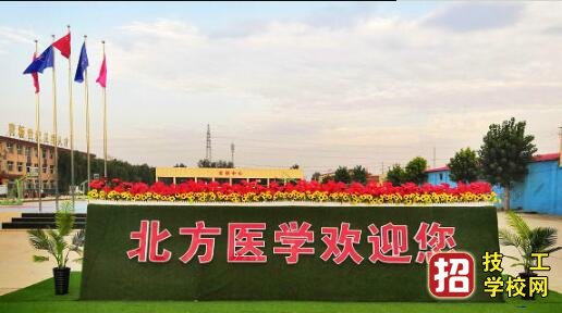 石家莊北方醫學院2020年秋季招生簡章