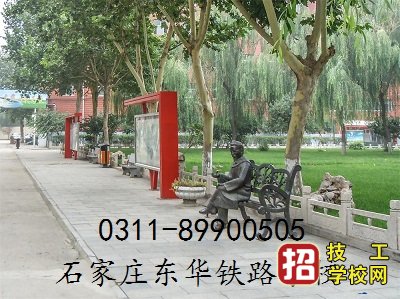 石家莊東華鐵路學校