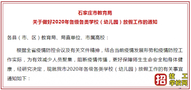 河北各類學校2020年秋季開學什么時間開學？