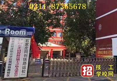 石家莊同創(chuàng)鐵路學(xué)校2023年招生時間