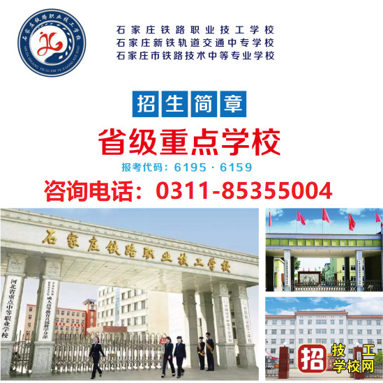 石家莊鐵路學校什么專業(yè)男生女生都能報