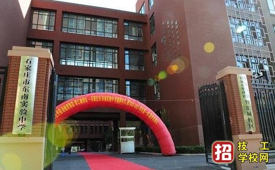 石家莊市東南實驗中學