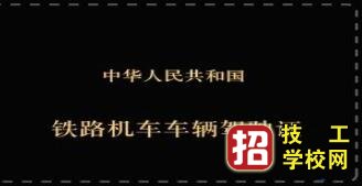 技工學(xué)校網(wǎng)介紹火車司機(jī)增駕要求
