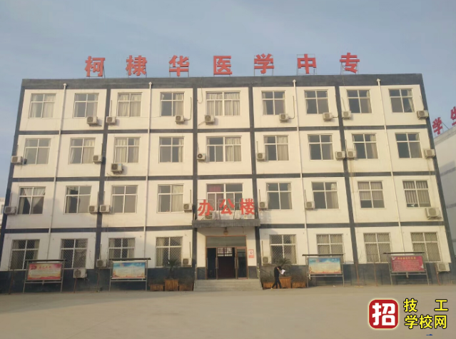 石家莊柯棣華醫(yī)學院2021年春季招生簡章