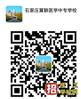 石家莊冀聯醫學院報名電話和地址