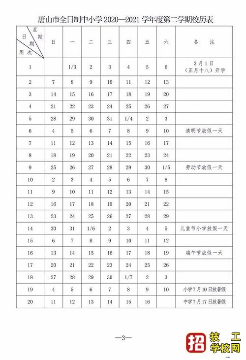 2021年唐山中小學確定寒假放假時間