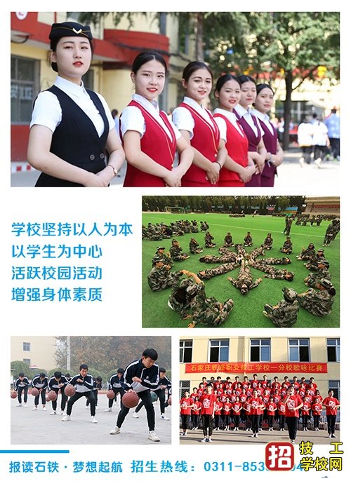 石家莊鐵路職業技工學校學生活動