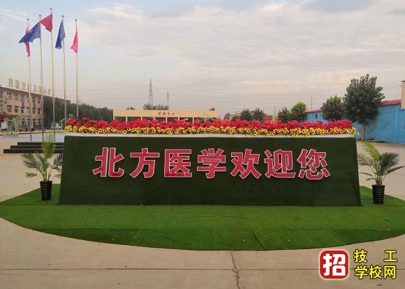 石家莊北方醫學中等專業學校2021年招生簡章