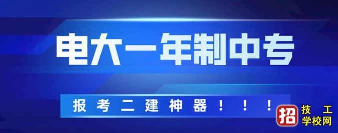 電大中專能考二建嗎