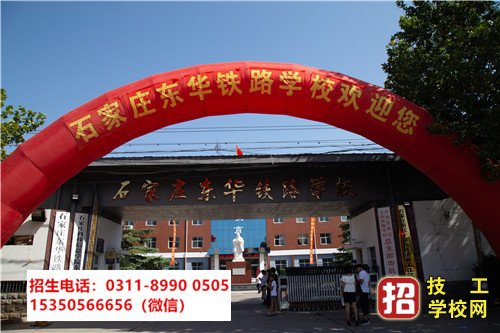 石家莊東華鐵路學(xué)校網(wǎng)上報(bào)名方式