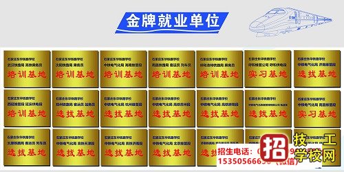 石家莊東華鐵路學校就業單位