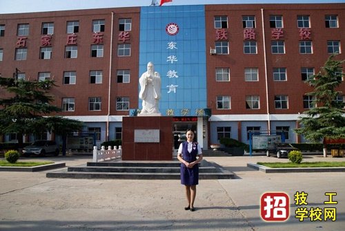 石家莊東華鐵路中等專業學校招生代碼