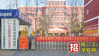 石家莊鐵路的正規學校是哪個？