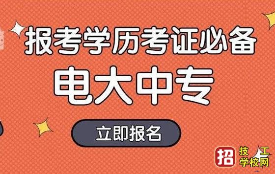 電大中專好就業嗎 能考證書嗎