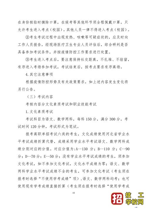 2021年河北省普通高職單招考試六類和高職單招對口學(xué)前教育類聯(lián)考工作實(shí)施方案
