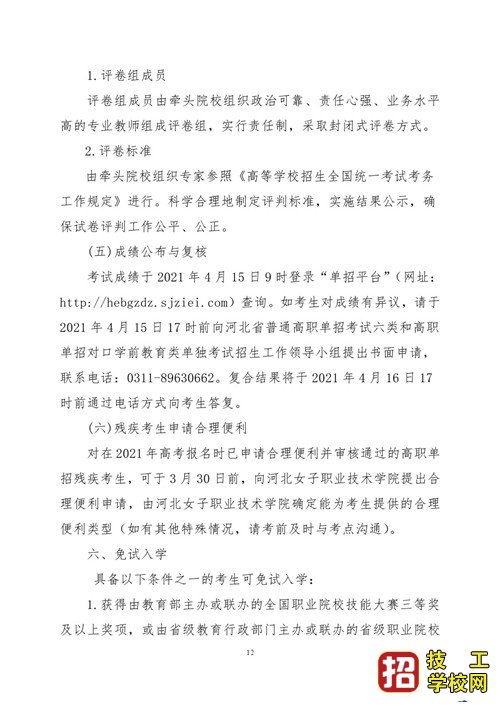 2021年河北省普通高職單招考試六類和高職單招對口學(xué)前教育類聯(lián)考工作實(shí)施方案