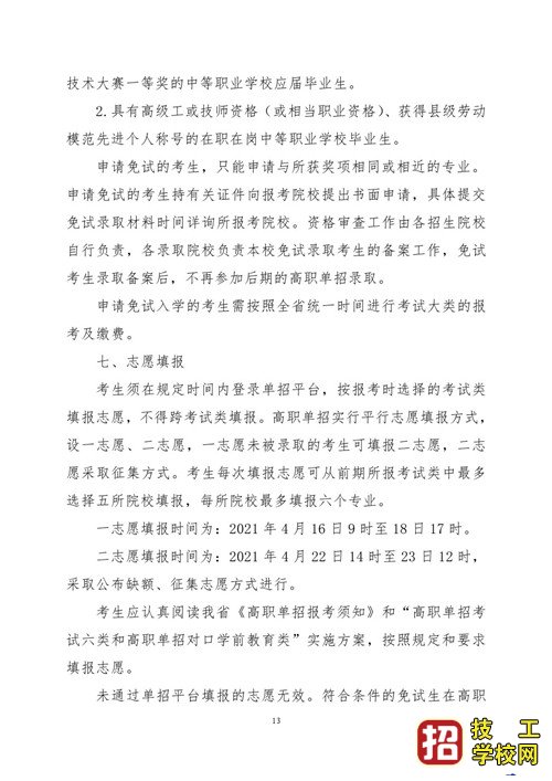 2021年河北省普通高職單招考試六類和高職單招對口學(xué)前教育類聯(lián)考工作實(shí)施方案