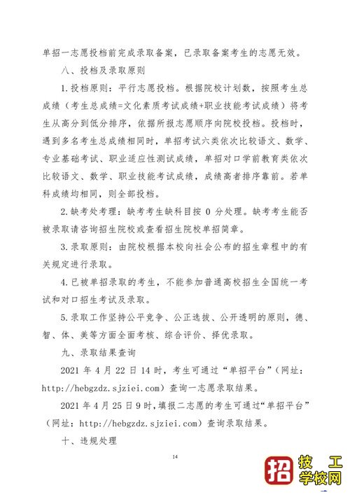 2021年河北省普通高職單招考試六類和高職單招對口學(xué)前教育類聯(lián)考工作實(shí)施方案