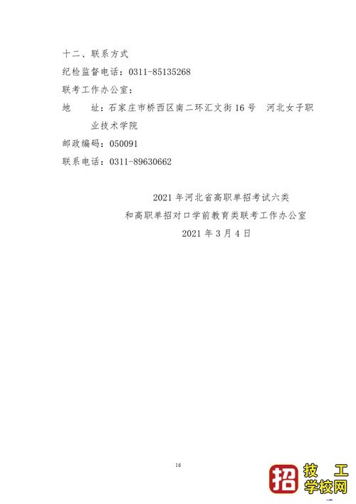 2021年河北省普通高職單招考試六類和高職單招對口學(xué)前教育類聯(lián)考工作實(shí)施方案