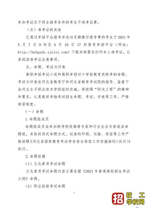 2021年河北省普通高職單招考試六類和高職單招對口學(xué)前教育類聯(lián)考工作實(shí)施方案