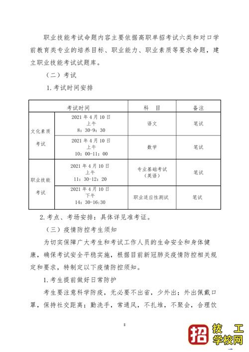 2021年河北省普通高職單招考試六類和高職單招對口學(xué)前教育類聯(lián)考工作實(shí)施方案
