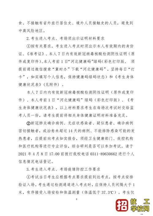 2021年河北省普通高職單招考試六類和高職單招對口學(xué)前教育類聯(lián)考工作實(shí)施方案
