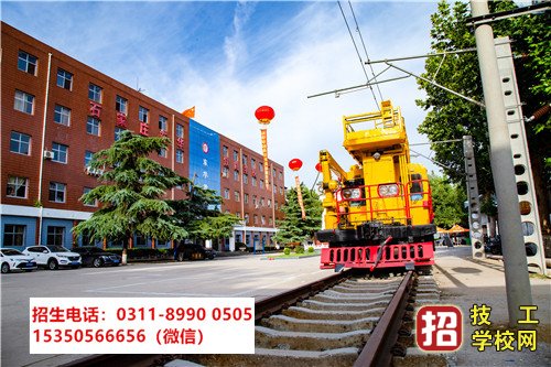 石家莊東華鐵路學(xué)校電力機(jī)車專業(yè)招生對(duì)象