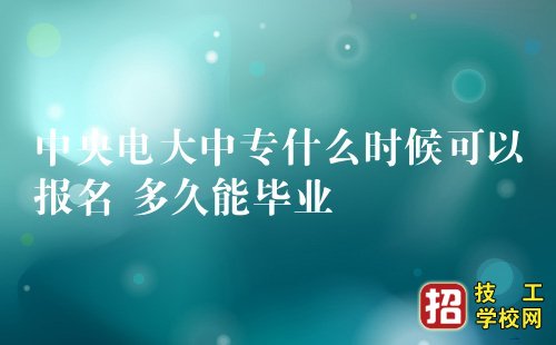 電大中專在哪里報名？