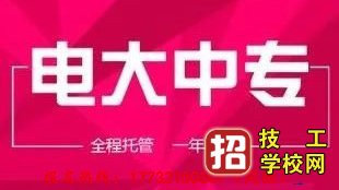 陜西商洛電大中專招生簡章