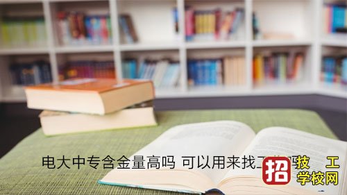 電大中專文憑學(xué)信網(wǎng)可查嗎，國家承認(rèn)嗎