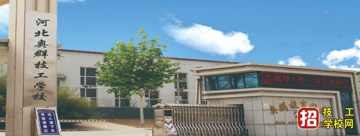 河北奧群職業技術學校2023年春季招生簡章