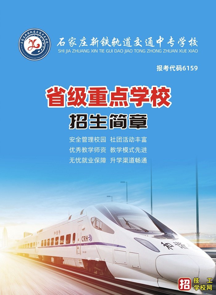 石家莊新鐵軌道交通中專學校2021年招生簡章