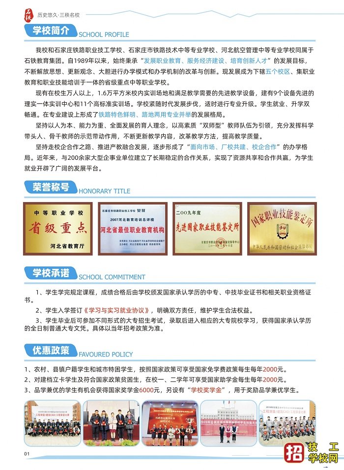 石家莊鐵路學校招生簡章