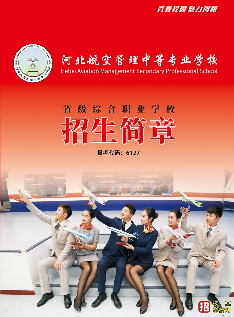 河北航空管理中等專業學校2021年招生簡章