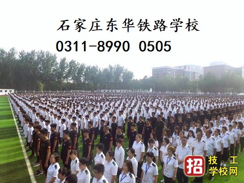 石家莊東華鐵路學(xué)校在校生有多少？