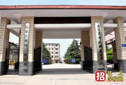 石家莊機械技工學校