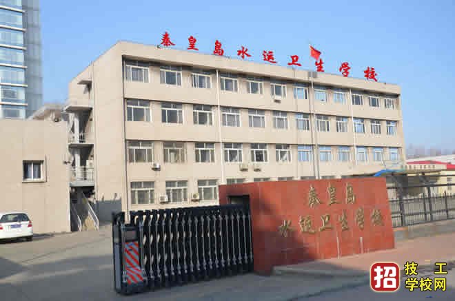 秦皇島水運(yùn)衛(wèi)生學(xué)校