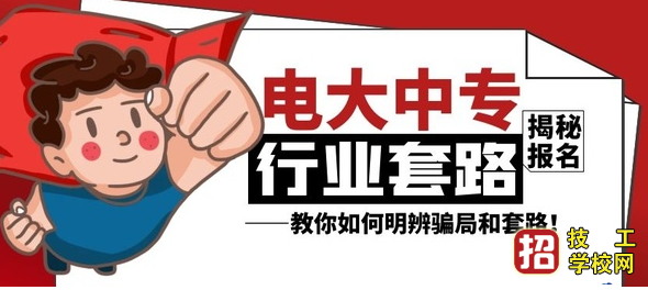 電大中專招生報名條件是什么