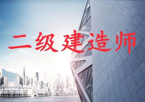 電大中專二建建造師